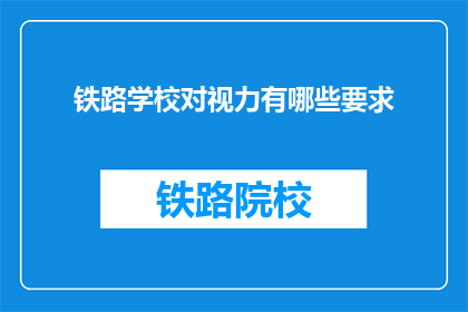 铁路学校对视力有哪些要求(铁路学校视力要求是什么？)