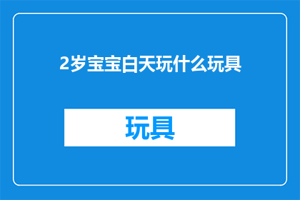 2岁宝宝白天玩什么玩具(2岁宝宝白天适合玩什么玩具？)
