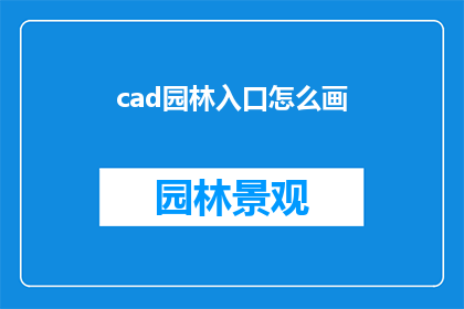 cad园林入口怎么画(如何绘制CAD园林入口？)