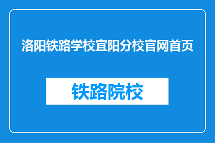 洛阳铁路学校宜阳分校官网首页(洛阳铁路学校宜阳分校官网首页是什么？)