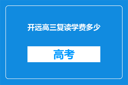 开远高三复读学费多少(开远高三复读班学费是多少？)