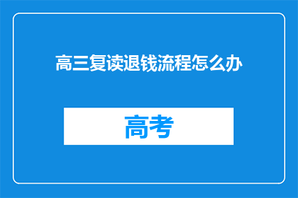 高三复读退钱流程怎么办(高三复读退钱流程该如何处理？)