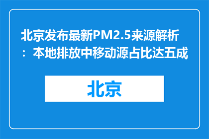 北京发布最新PM2.5来源解析：本地排放中移动源占比达五成