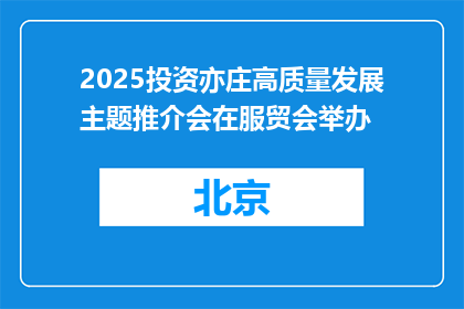 2025投资亦庄高质量发展主题推介会在服贸会举办