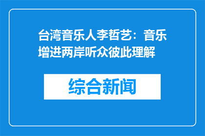 台湾音乐人李哲艺：音乐增进两岸听众彼此理解