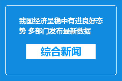 我国经济呈稳中有进良好态势 多部门发布最新数据