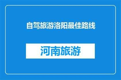 自驾旅游洛阳最佳路线(洛阳自驾游最佳路线是什么？)