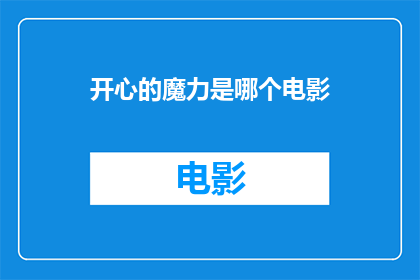 开心的魔力是哪个电影(开心的魔力是哪个电影？)