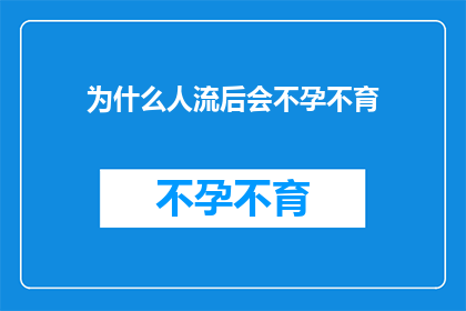 为什么人流后会不孕不育(人流后为何会遭遇不孕不育的困扰？)