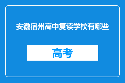 安徽宿州高中复读学校有哪些(安徽宿州地区有哪些复读学校？)