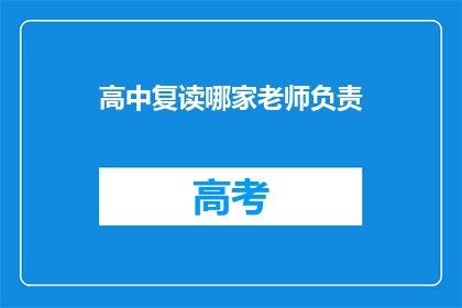 高中复读哪家老师负责(高中复读选择哪位老师最负责？)