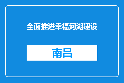 全面推进幸福河湖建设