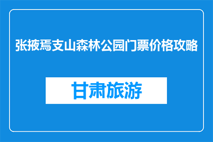 张掖焉支山森林公园门票价格攻略(张掖焉支山森林公园门票价格是多少？)