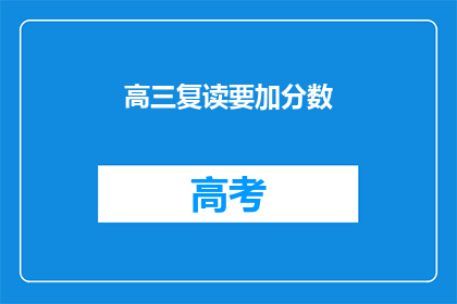 高三复读要加分数(高三复读能否增加分数？)