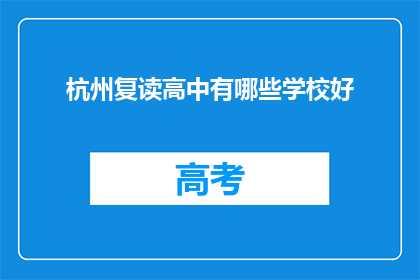 杭州复读高中有哪些学校好(杭州复读高中有哪些学校好？)