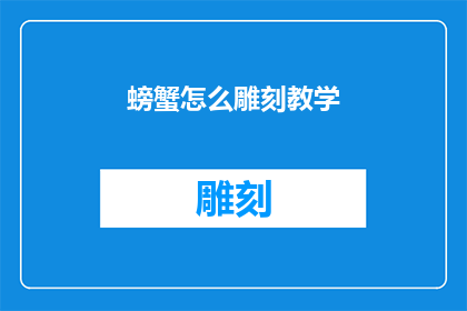 螃蟹怎么雕刻教学