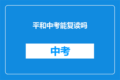 平和中考能复读吗(中考后是否有机会复读？)