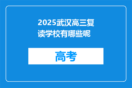 2025武汉高三复读学校有哪些呢(2025年武汉有哪些高三复读学校？)