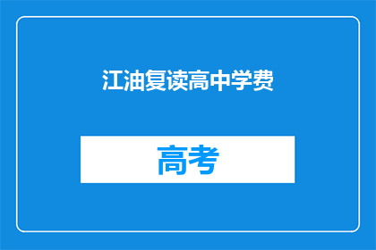 江油复读高中学费(江油复读高中的学费是多少？)