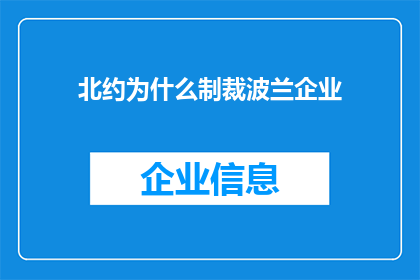 北约为什么制裁波兰企业
