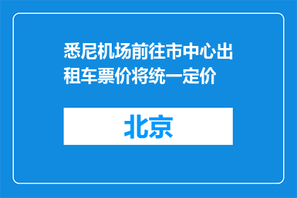 悉尼机场前往市中心出租车票价将统一定价