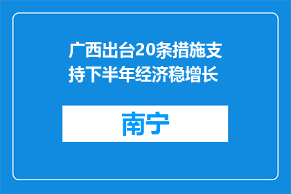 广西出台20条措施支持下半年经济稳增长