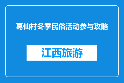 葛仙村冬季民俗活动参与攻略(葛仙村冬季民俗活动参与攻略是什么？)