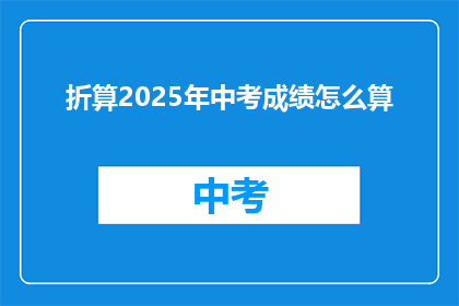 折算2025年中考成绩怎么算(如何计算2025年中考成绩？)