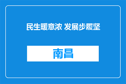 民生暖意浓 发展步履坚
