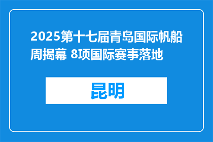 2025第十七届青岛国际帆船周揭幕 8项国际赛事落地