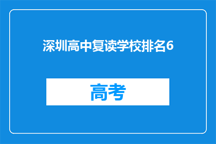 深圳高中复读学校排名6(深圳高中复读学校排名6，你了解吗？)