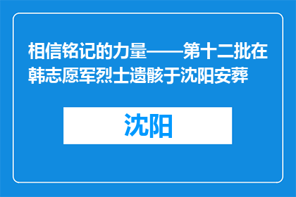 相信铭记的力量——第十二批在韩志愿军烈士遗骸于沈阳安葬