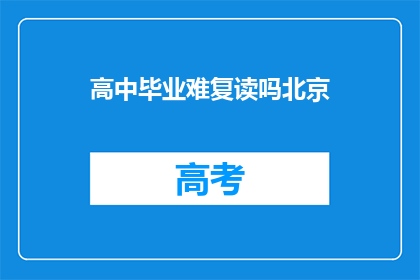 高中毕业难复读吗北京(北京高中毕业生是否有机会复读？)