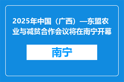 2025年中国（广西）—东盟农业与减贫合作会议将在南宁开幕