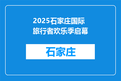 2025石家庄国际旅行者欢乐季启幕