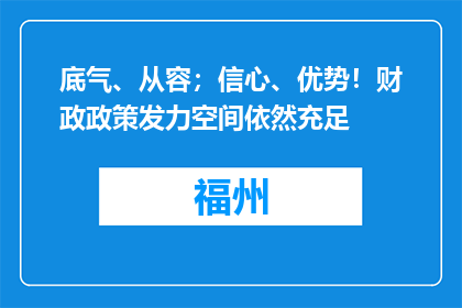 底气、从容；信心、优势！财政政策发力空间依然充足