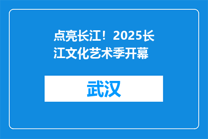 点亮长江！2025长江文化艺术季开幕