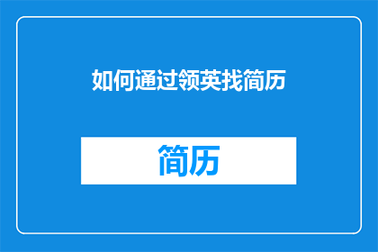 如何通过领英找简历(如何利用LinkedIn寻找理想简历？)