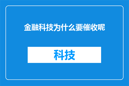 金融科技为什么要催收呢(为什么金融科技需要催收？)