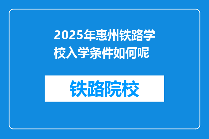 2025年惠州铁路学校入学条件如何呢