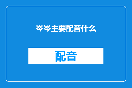 岑岑主要配音什么(岑岑主要配音什么？)