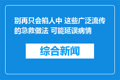 别再只会掐人中 这些广泛流传的急救做法 可能延误病情