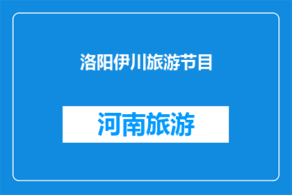 洛阳伊川旅游节目(洛阳伊川旅游节目，您是否已探索过？)