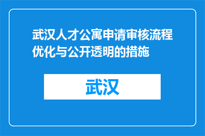 武汉人才公寓申请审核流程优化与公开透明的措施(如何优化武汉人才公寓申请审核流程，确保过程的公开透明？)