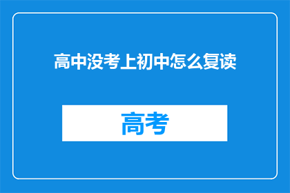 高中没考上初中怎么复读(如何应对高中未达标，选择复读初中的困境？)