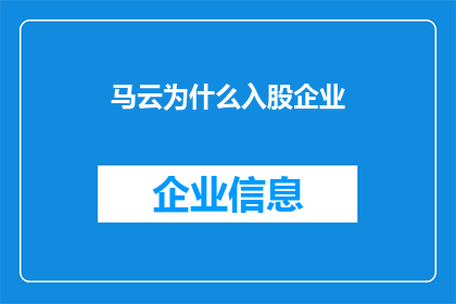 马云为什么入股企业(马云为何选择投资企业？)