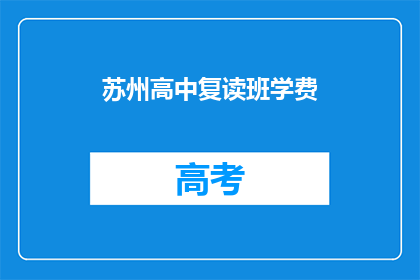 苏州高中复读班学费(苏州高中复读班学费是多少？)