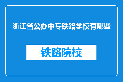 浙江省公办中专铁路学校有哪些(浙江省公办中专铁路学校有哪些？)