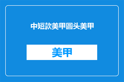中短款美甲圆头美甲(圆头美甲：中短款设计，你值得拥有吗？)