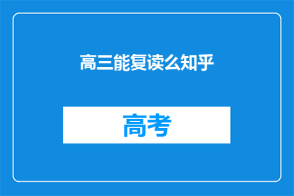 高三能复读么知乎(高三学生能否复读？知乎上对此有何种看法？)